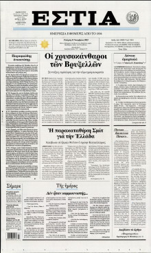 ΕΣΤΙΑ