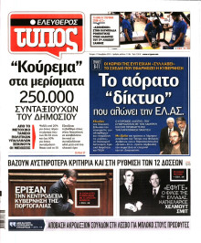ΕΛΕΥΘΕΡΟΣ ΤΥΠΟΣ
