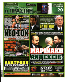 ΠΡΑΣΙΝΗ