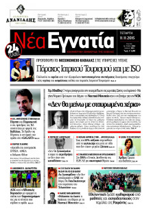 ΝΕΑ ΕΓΝΑΤΙΑ ΚΑΒΑΛΑΣ