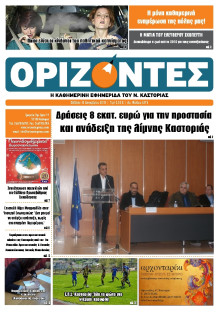 ΟΡΙΖΟΝΤΕΣ ΚΑΣΤΟΡΙΑΣ  
