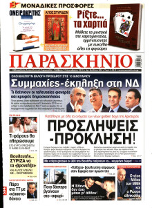 ΤΟ ΠΑΡΑΣΚΗΝΙΟ