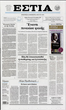 ΕΣΤΙΑ