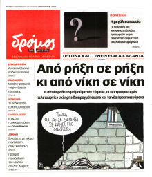 ΔΡΟΜΟΣ ΤΗΣ ΑΡΙΣΤΕΡΑΣ