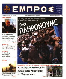 ΕΜΠΡΟΣ