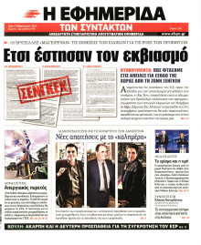 Η ΕΦΗΜΕΡΙΔΑ ΤΩΝ ΣΥΝΤΑΚΤΩΝ