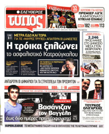 ΕΛΕΥΘΕΡΟΣ ΤΥΠΟΣ