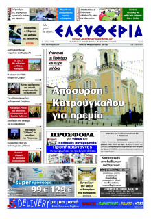 ΕΛΕΥΘΕΡΙΑ ΚΑΛΑΜΑΤΑΣ