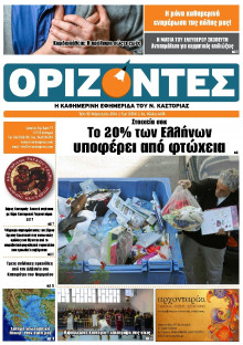 ΟΡΙΖΟΝΤΕΣ ΚΑΣΤΟΡΙΑΣ  