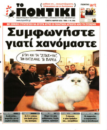 ΤΟ ΠΟΝΤΙΚΙ