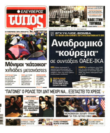 ΕΛΕΥΘΕΡΟΣ ΤΥΠΟΣ