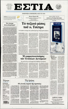 ΕΣΤΙΑ