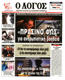 Ο ΛΟΓΟΣ