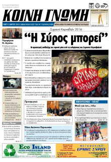 ΚΟΙΝΗ ΓΝΩΜΗ ΚΥΚΛΑΔΩΝ