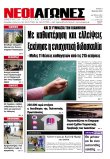 ΝΕΟΙ ΑΓΩΝΕΣ ΗΠΕΙΡΟΥ