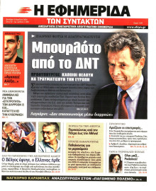 Η ΕΦΗΜΕΡΙΔΑ ΤΩΝ ΣΥΝΤΑΚΤΩΝ
