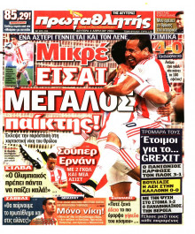 ΠΡΩΤΑΘΛΗΤΗΣ