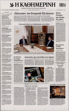 ΚΑΘΗΜΕΡΙΝΗ