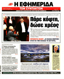 Η ΕΦΗΜΕΡΙΔΑ ΤΩΝ ΣΥΝΤΑΚΤΩΝ