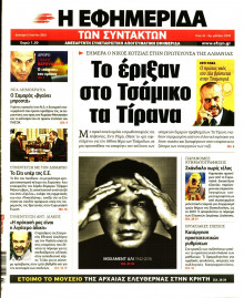 Η ΕΦΗΜΕΡΙΔΑ ΤΩΝ ΣΥΝΤΑΚΤΩΝ