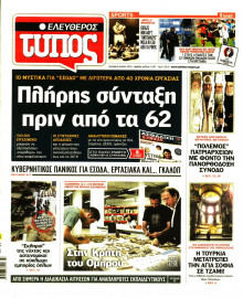 ΕΛΕΥΘΕΡΟΣ ΤΥΠΟΣ