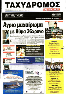 ΤΑΧΥΔΡΟΜΟΣ ΜΑΓΝΗΣΙΑΣ