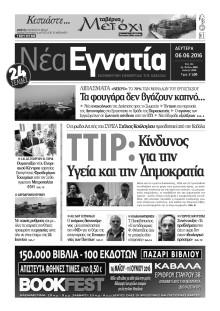 ΝΕΑ ΕΓΝΑΤΙΑ ΚΑΒΑΛΑΣ