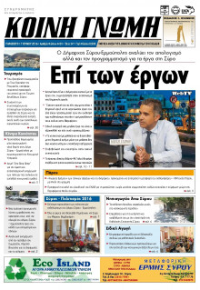 ΚΟΙΝΗ ΓΝΩΜΗ ΚΥΚΛΑΔΩΝ