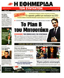 Η ΕΦΗΜΕΡΙΔΑ ΤΩΝ ΣΥΝΤΑΚΤΩΝ