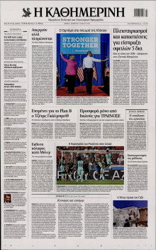 ΚΑΘΗΜΕΡΙΝΗ