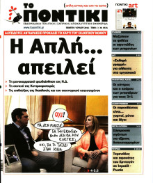 ΤΟ ΠΟΝΤΙΚΙ