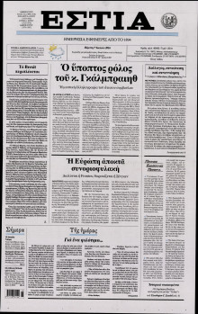 ΕΣΤΙΑ