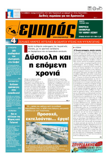 ΕΜΠΡΟΣ ΛΕΣΒΟΥ
