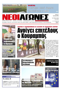 ΝΕΟΙ ΑΓΩΝΕΣ ΗΠΕΙΡΟΥ