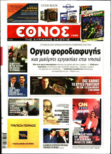 ΕΘΝΟΣ  ΚΥΡΙΑΚΗΣ