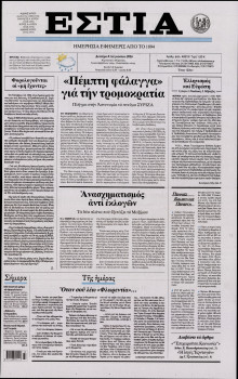 ΕΣΤΙΑ