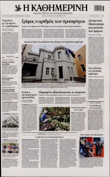 ΚΑΘΗΜΕΡΙΝΗ
