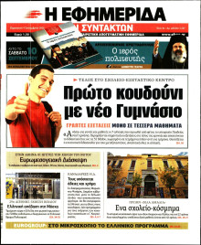 Η ΕΦΗΜΕΡΙΔΑ ΤΩΝ ΣΥΝΤΑΚΤΩΝ
