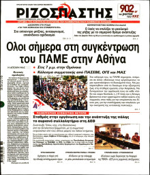 ΡΙΖΟΣΠΑΣΤΗΣ