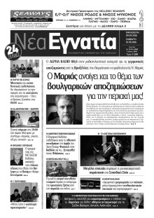 ΝΕΑ ΕΓΝΑΤΙΑ ΚΑΒΑΛΑΣ