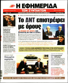 Η ΕΦΗΜΕΡΙΔΑ ΤΩΝ ΣΥΝΤΑΚΤΩΝ