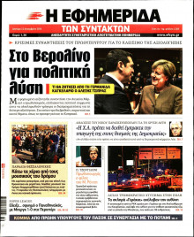 Η ΕΦΗΜΕΡΙΔΑ ΤΩΝ ΣΥΝΤΑΚΤΩΝ