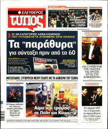 ΕΛΕΥΘΕΡΟΣ ΤΥΠΟΣ