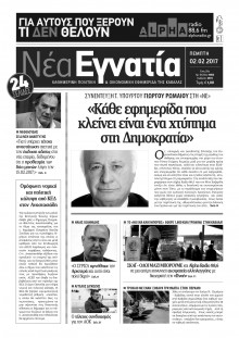 ΝΕΑ ΕΓΝΑΤΙΑ ΚΑΒΑΛΑΣ