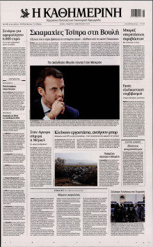 ΚΑΘΗΜΕΡΙΝΗ