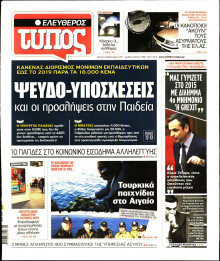 ΕΛΕΥΘΕΡΟΣ ΤΥΠΟΣ