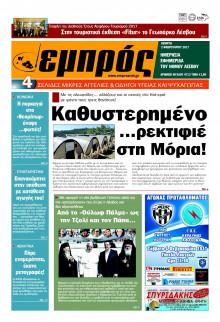 ΕΜΠΡΟΣ ΛΕΣΒΟΥ