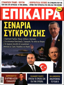 ΕΠΙΚΑΙΡΑ