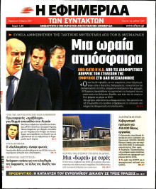 Η ΕΦΗΜΕΡΙΔΑ ΤΩΝ ΣΥΝΤΑΚΤΩΝ