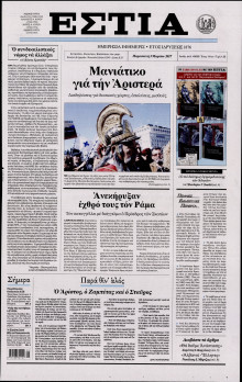 ΕΣΤΙΑ